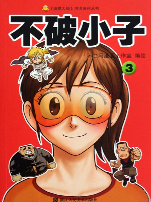 Title details for 不破小子3 (Super Boy (Volume 3) by Bu ErMa - Available